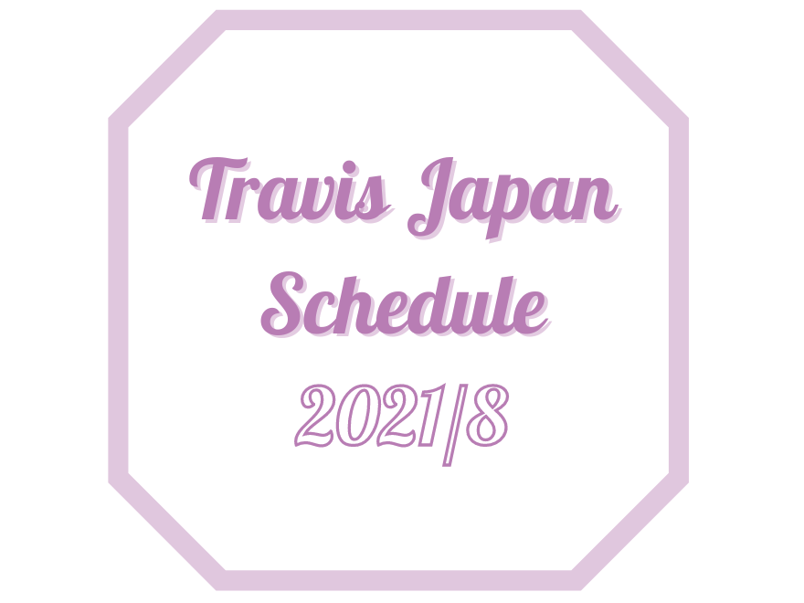 21年8月 Travis Japan スケジュール Travis Japan S News