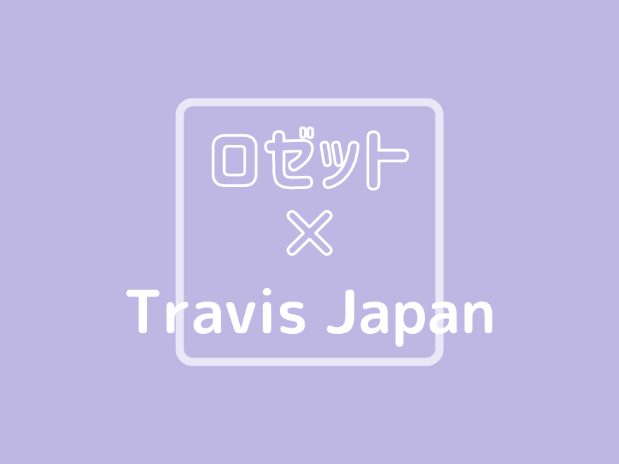 ロゼット洗顔パスタ》Travis Japan 第2弾TVCM放送決定！ | Travis