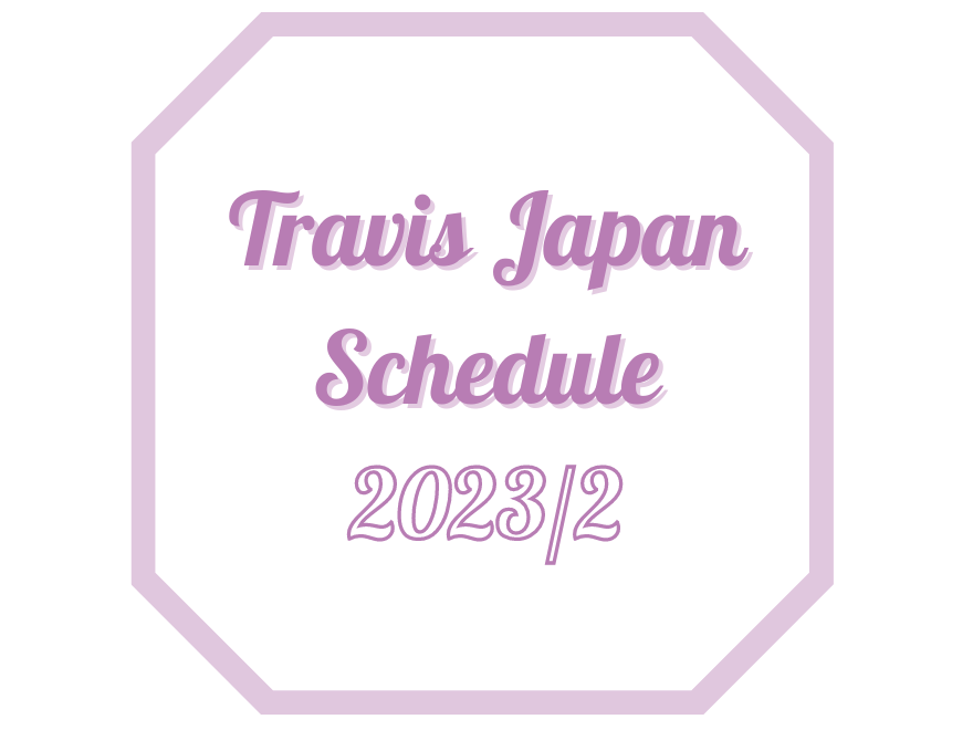 2023年2月】Travis Japan(トラビスジャパン/トラジャ) スケジュール